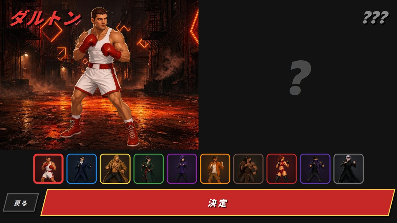 ダルトンを選んでいるキャラクター選択。右の相手はクエスチョン