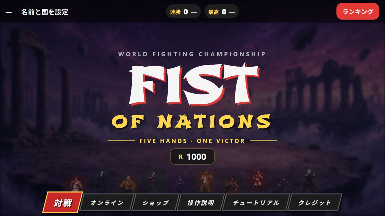 FIST OF NATIONS のタイトル。対戦、オンライン、ショップ、操作説明、チュートリアル、クレジット
