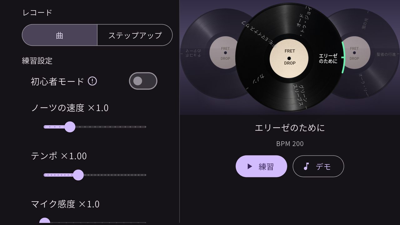 曲のレコード、初心者モード、速度、テンポ、マイク感度、練習とデモ